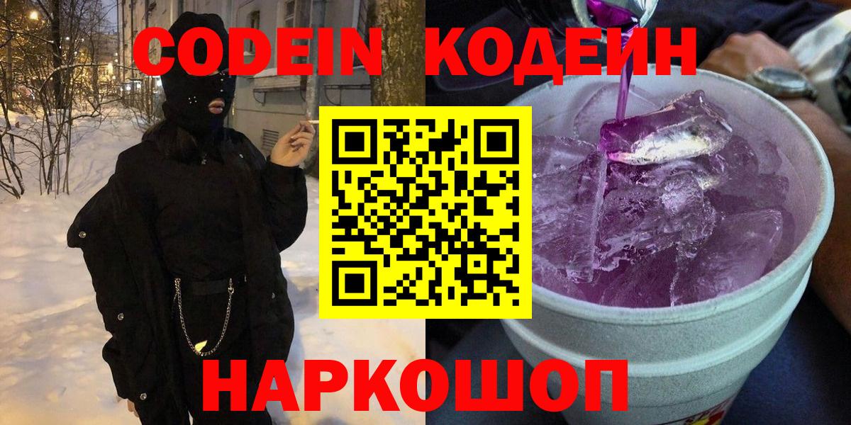 Codein напиток Lean (лин) Слободской