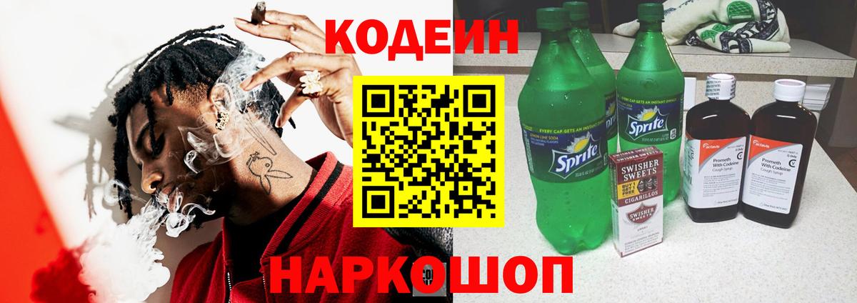 Codein Purple Drank  Кодеин напиток Lean (лин)  Вход с VPN  Слободской 